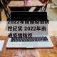 2022年南通疫情防控纪实 2022年南通疫情防控