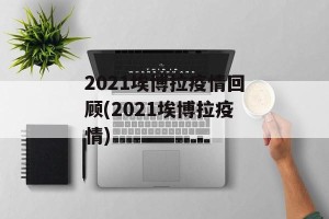 2021埃博拉疫情回顾(2021埃博拉疫情)