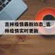 吉林疫情最新动态_吉林疫情实时更新