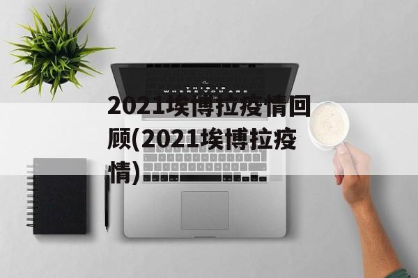 2021埃博拉疫情回顾(2021埃博拉疫情)