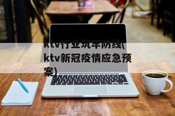 ktv行业筑牢防线(ktv新冠疫情应急预案)