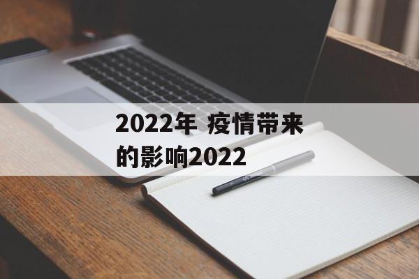 2022年 疫情带来的影响2022 2022年 疫情带来的影响2022