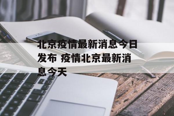 北京疫情最新消息今日发布 疫情北京最新消息今天 北京疫情最新消息今日发布 疫情北京最新消息今天