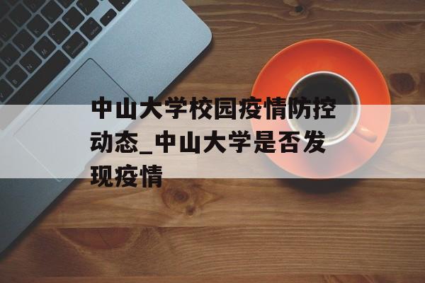 中山大学校园疫情防控动态_中山大学是否发现疫情