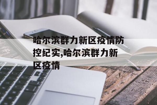 哈尔滨群力新区疫情防控纪实,哈尔滨群力新区疫情