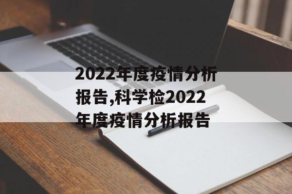 2022年度疫情分析报告,科学检2022年度疫情分析报告