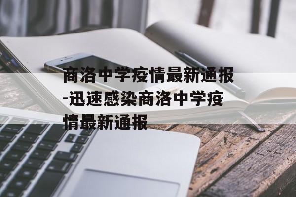 商洛中学疫情最新通报-迅速感染商洛中学疫情最新通报 商洛中学疫情最新通报-迅速感染商洛中学疫情最新通报