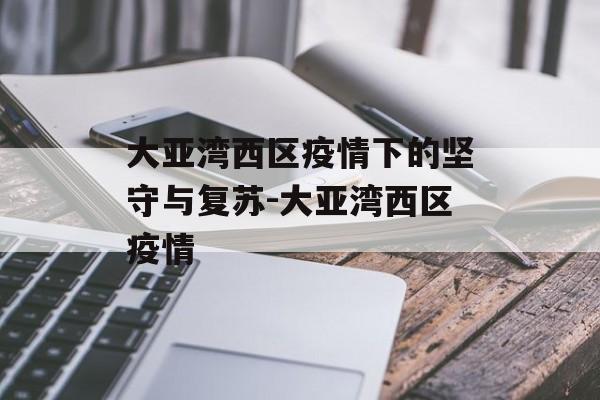 大亚湾西区疫情下的坚守与复苏-大亚湾西区疫情