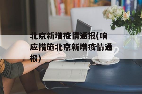北京新增疫情通报(响应措施北京新增疫情通报) 北京新增疫情通报(响应措施北京新增疫情通报)