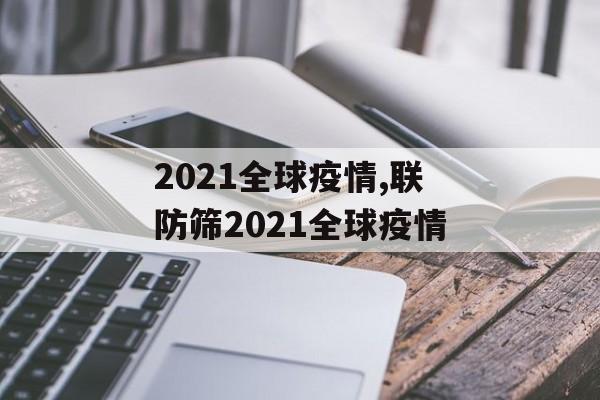 2021全球疫情,联防筛2021全球疫情 2021全球疫情,联防筛2021全球疫情