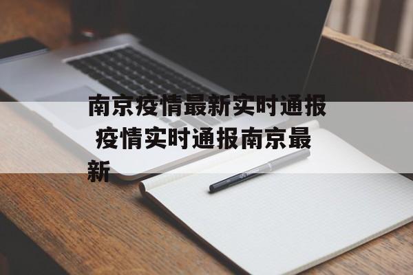 南京疫情最新实时通报 疫情实时通报南京最新 南京疫情最新实时通报 疫情实时通报南京最新