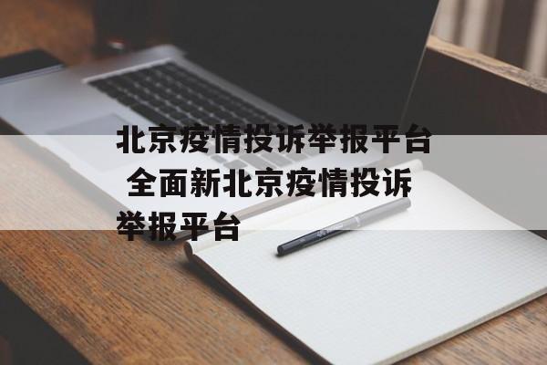北京疫情投诉举报平台 全面新北京疫情投诉举报平台 北京疫情投诉举报平台 全面新北京疫情投诉举报平台