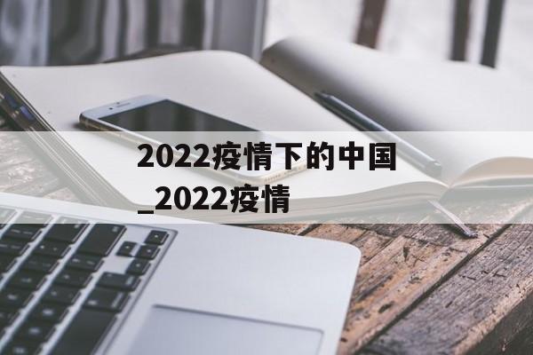 2022疫情下的中国_2022疫情 2022疫情下的中国_2022疫情
