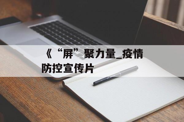 《“屏”聚力量_疫情防控宣传片