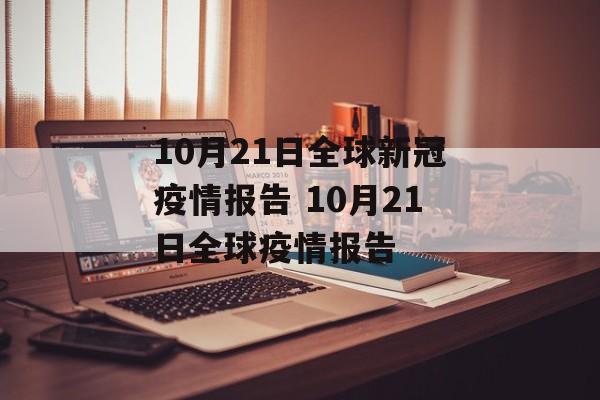 10月21日全球新冠疫情报告 10月21日全球疫情报告